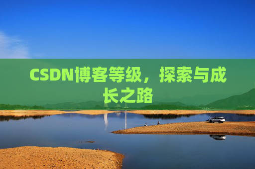 CSDN博客等级，探索与成长之路